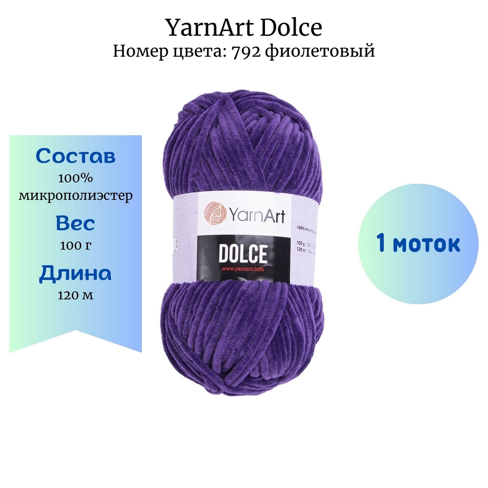 Пряжа YarnArt Dolce 792 фиолетовый